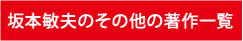 坂本敏夫のその他の著作一覧