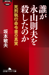 誰が永山則夫を殺したのか